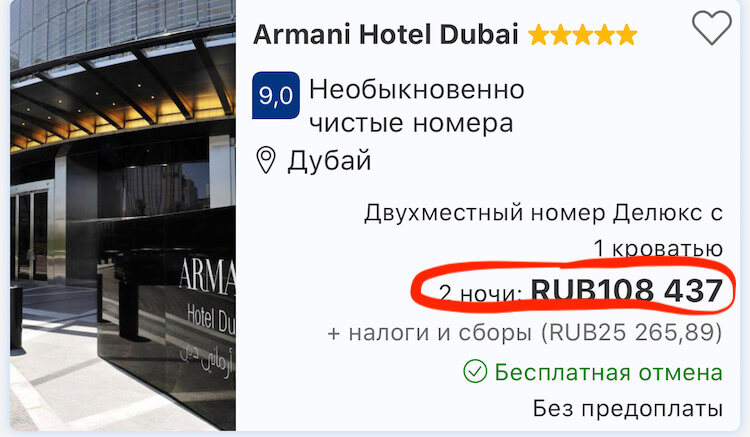 Это цена номера на двоих на два дня в отеле Armani в Дубае. При этом на ближайшие несколько месяцев мест нет. Фото.