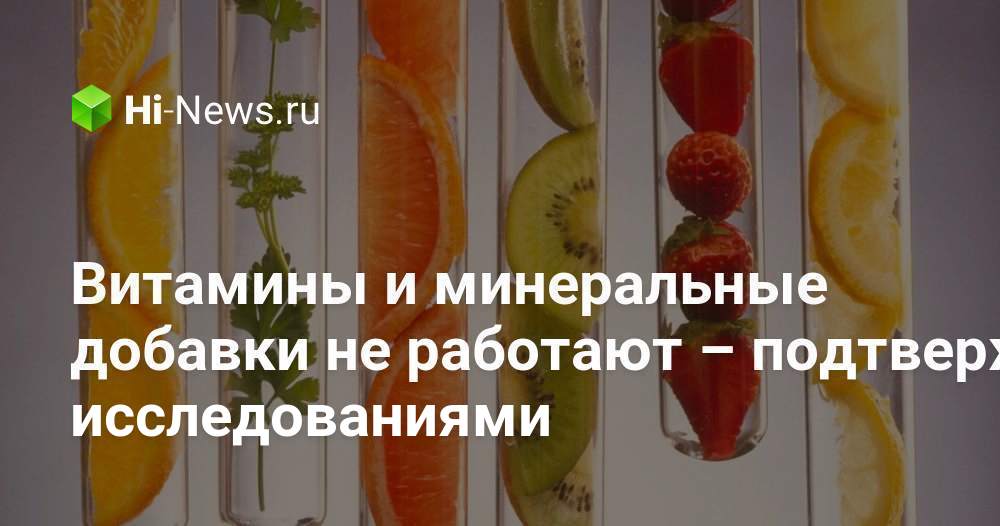 Витамины и минеральные добавки не работают подтверждено