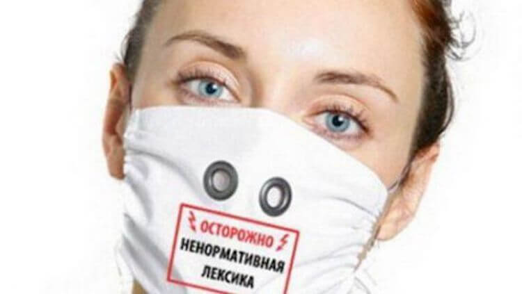 Ненормативная лексика нужна, но с ней надо быть осторожным. Фото.