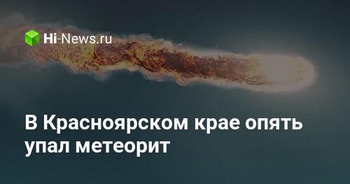 метеорит упал. метеор падает. метеорит упал на америку. метеорит упал на человека. мальчик на метеорите.