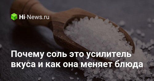соленый почему одна. соленый почему одна. назовите соли задание. для чего нужна соль человеку. соленый почему одна.