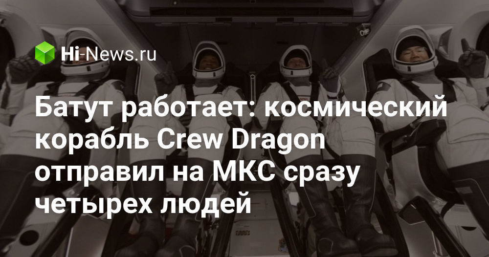 Батут работает: космический корабль Crew Dragon отправил на МКС сразу ...