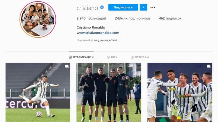 Опасность социальных сетей. Владельцем одного из самых больших и дорогих аккаунтов в Instagram является футболист Криштиану Роналду. Фото.