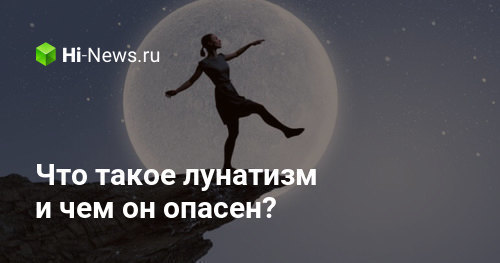 Что такое лунатизм и чем он опасен? - Hi-News.ru