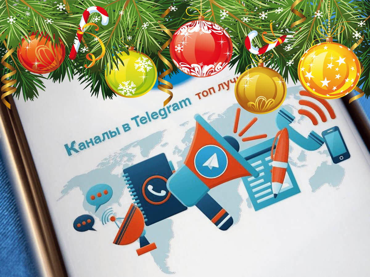 Подборка лучших Telegram каналов новогодняя коллекция