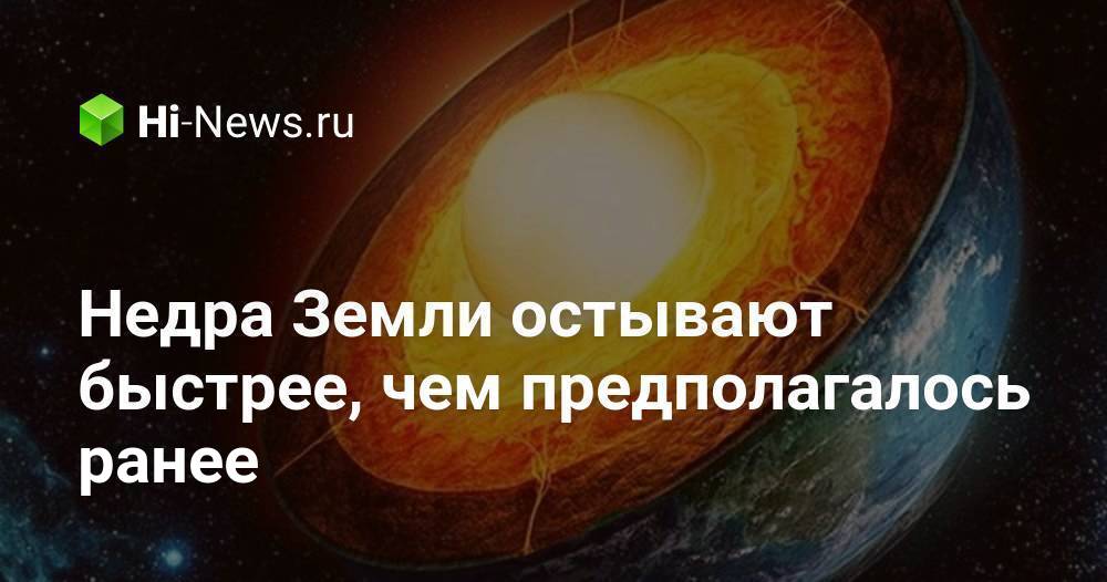 Ядро земли 4 миллиарда лет назад. Как быстро остывает земля. Тейя планета внутри земли. Остывание ядра земли. Что внутри ядра земли.