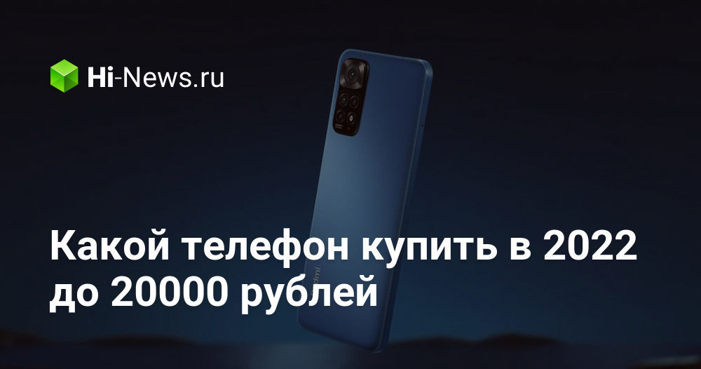 Какой телефон купить в 2022 до 20000 рублей