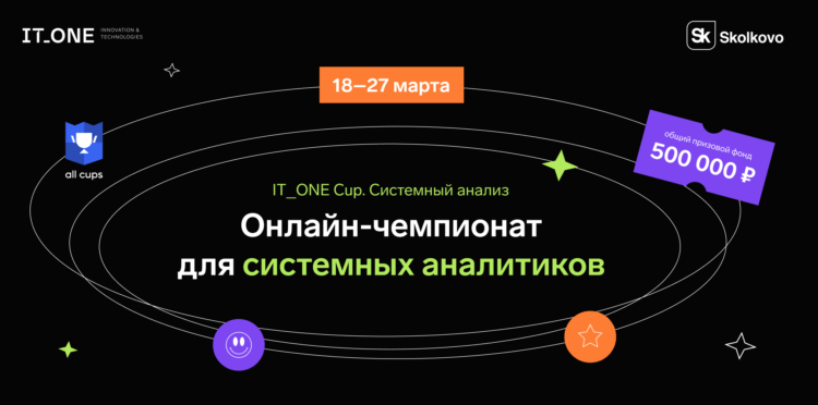 «Сколково» и IT_One проведут онлайн-чемпионат для системных аналитиков. Общий призовой фонд составит 500 000 рублей. Фото.
