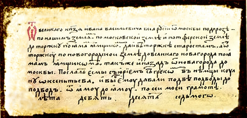 Старинная подорожная (проезжая) грамота. Фото.