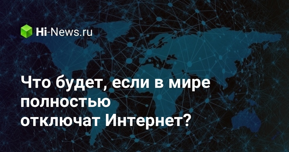 лишить интернета