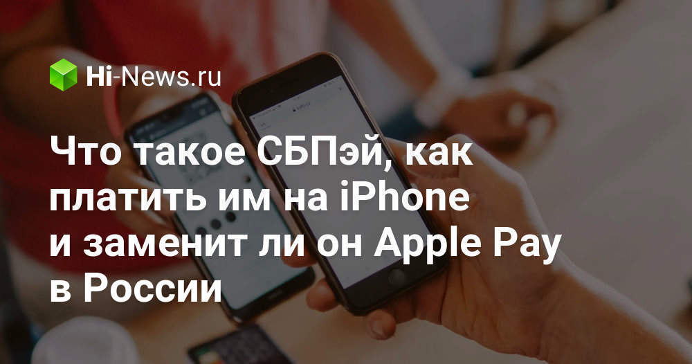Что такое СБПэй, как платить им на iPhone и заменит ли он Apple Pay в России