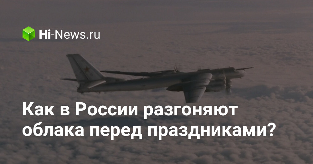 Разгон облаков. Как разгоняют тучи. Разгон. В москве разгоняют тучи. Самолет для разгона туч.