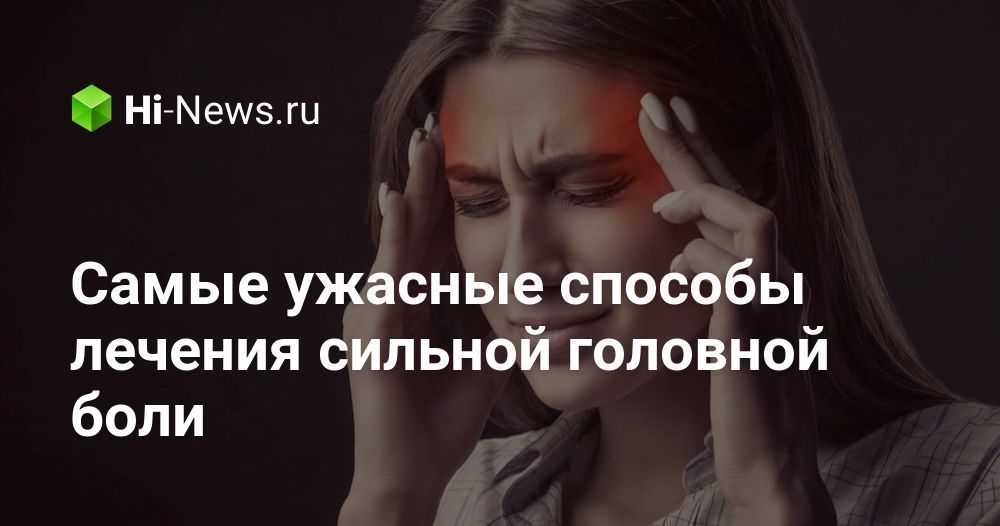 Сильная головная боль при наклоне вниз. 7 причин болей в затылке. Причины и лечение боли в затылке в домашних. Головная боль: виды, причины и методы лечения мигрени, кластерной боли. Головная боль ️: причины, симптомы и лечение сильной, частой и.