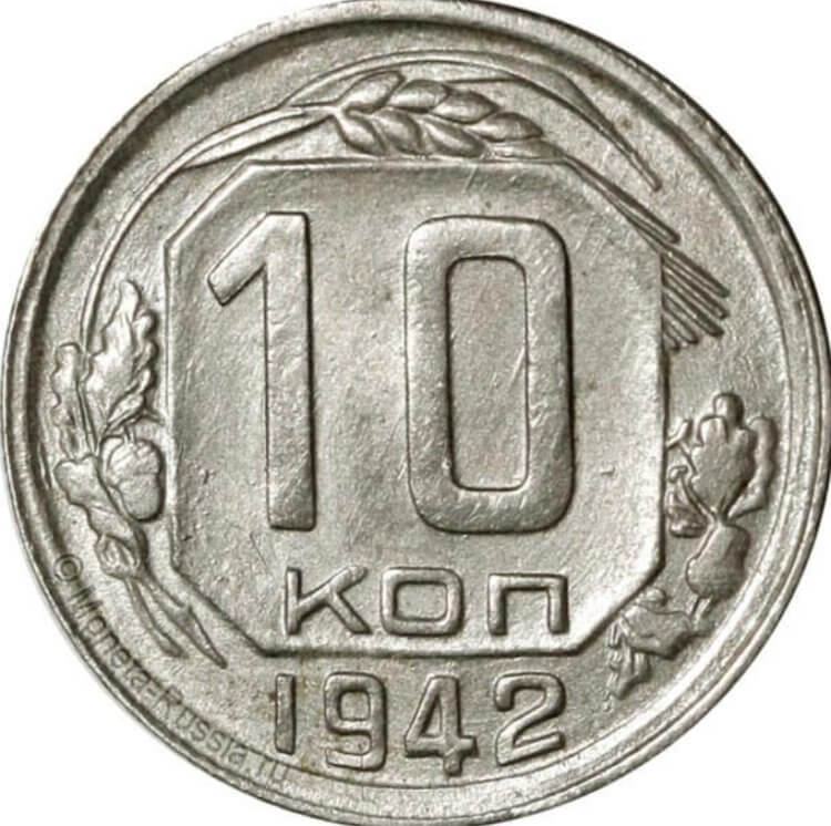 Сколько стоят советские деньги. 10 копеек 1942 года. Фото.