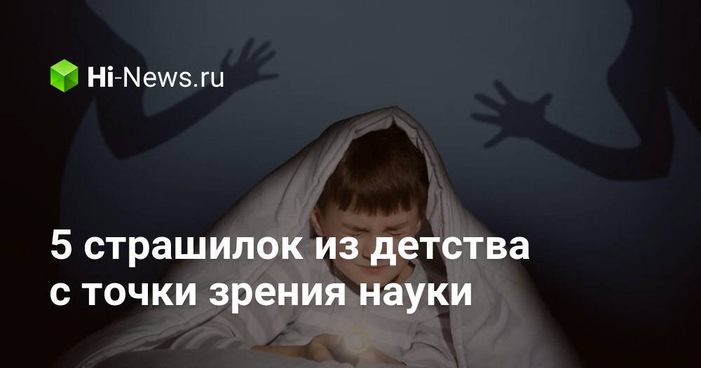 5 страшилок из детства с точки зрения науки - Hi-News.ru