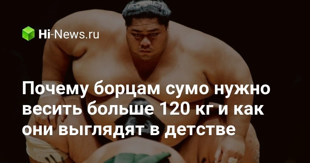 Почему борцам сумо нужно весить больше 120 кг и как они выглядят в детстве - Hi-News.ru