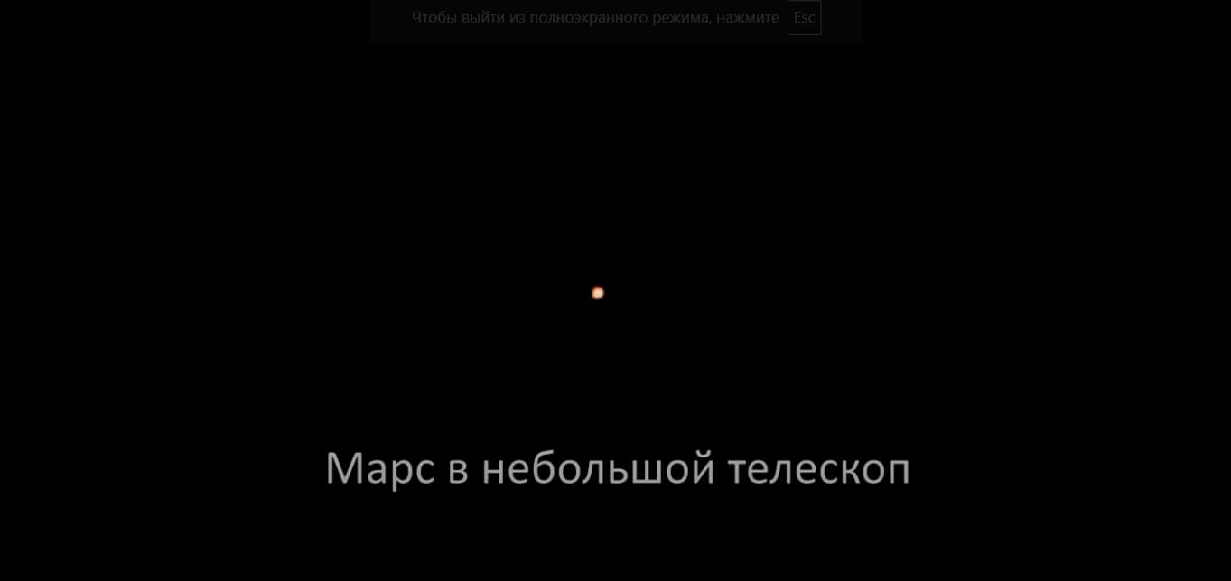 Меркурий и Венера. Это размытое красноватое пятно и есть Марс — так он выглядит в условно недорогой телескоп. Фото.