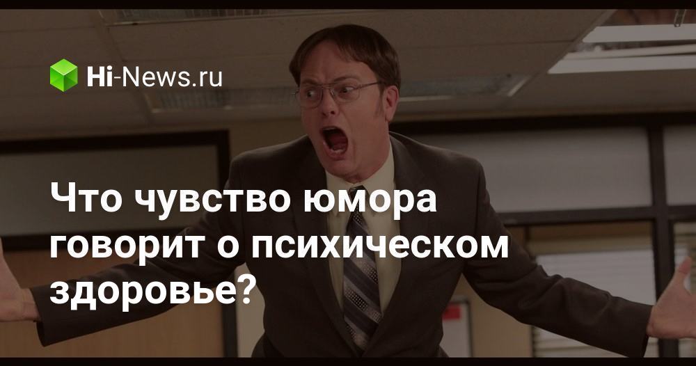 Что чувство юмора говорит о психическом здоровье? - Hi-News.ru