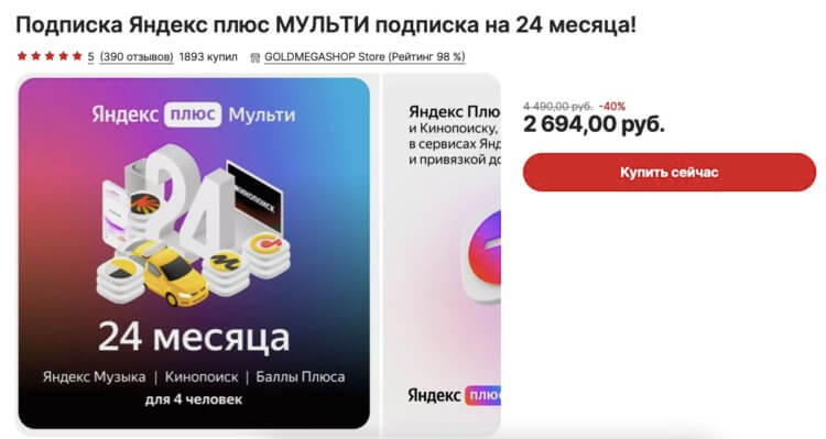 Подписка на Яндекс Плюс Мульти. Купите подписку на Яндекс Плюс сразу на 2 года. Фото.