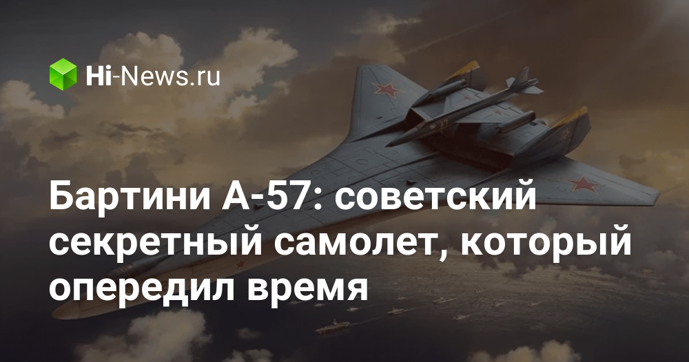 Бартини А-57: советский секретный самолет, который опередил время - Hi ...
