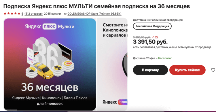Промокод на подписку Яндекс Плюс. Не забудьте взять купон со страницы товара. Тогда подписка будет ещё дешевле. Фото.