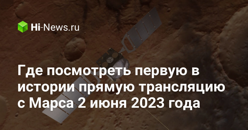 Wo Sie am 2. Juni 2023 den allerersten Livestream vom Mars sehen können