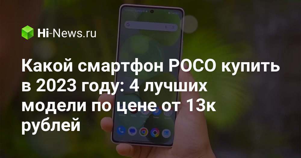 Какой смартфон POCO купить в 2023 году: 4 лучших модели по цене от 13к ...