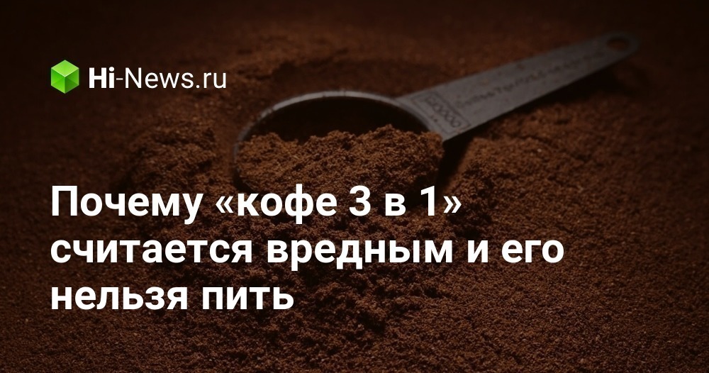 Почему «кофе 3 в 1» считается вредным и его нельзя пить - Hi-News.ru