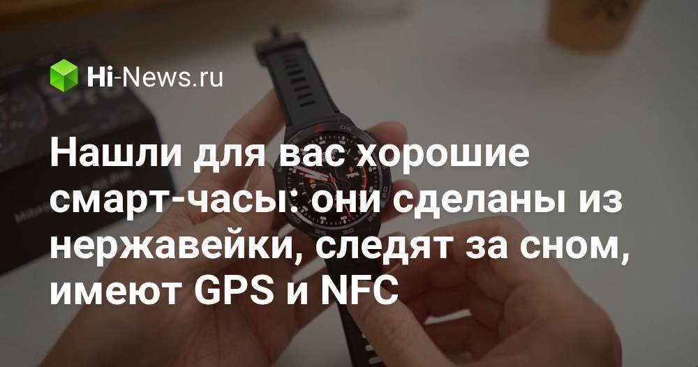 Нашли для вас хорошие смарт-часы: они сделаны из нержавейки, следят за ...