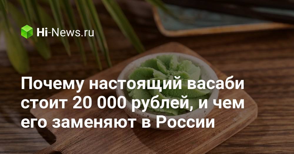 Чем заменяют васаби в россии
