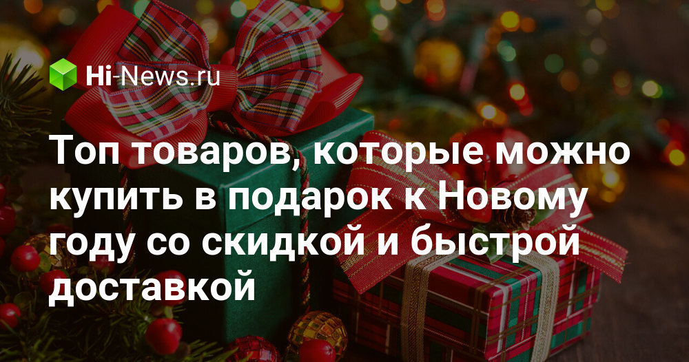 Топ товаров, которые можно купить в подарок к Новому году со скидкой и ...