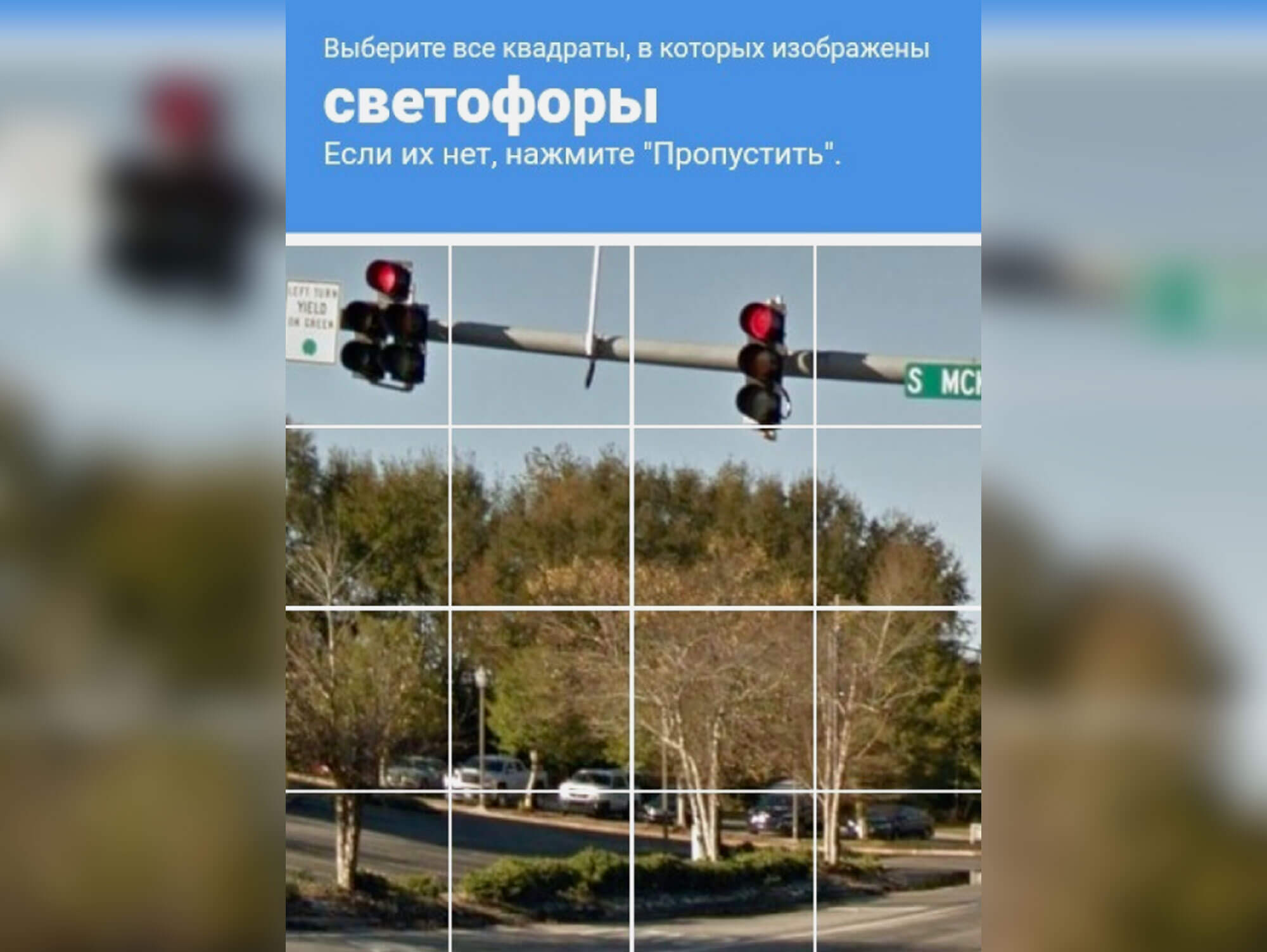 Что такое ReCAPTCHA. Та самая капча со светофорами, которая всех раздражает. Фото.