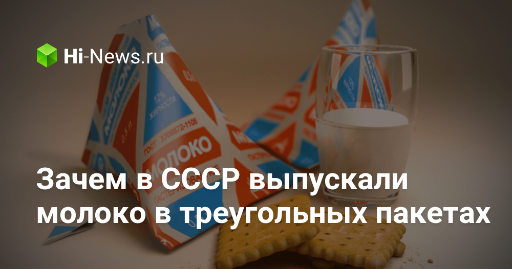 Зачем в СССР выпускали молоко в треугольных пакетах - Hi-News.ru