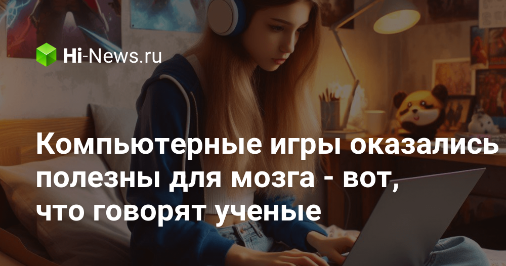 コンピューターゲームは脳に良い – 科学者はこう言っています