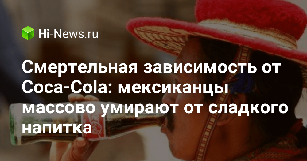コカ・コーラへの致命的な中毒：メキシコ人が甘い飲み物で集団死亡している