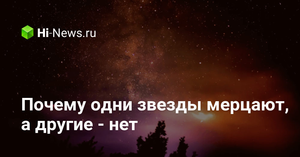 なぜいくつかの星は瞬きし、他の星は瞬かないのでしょうか?