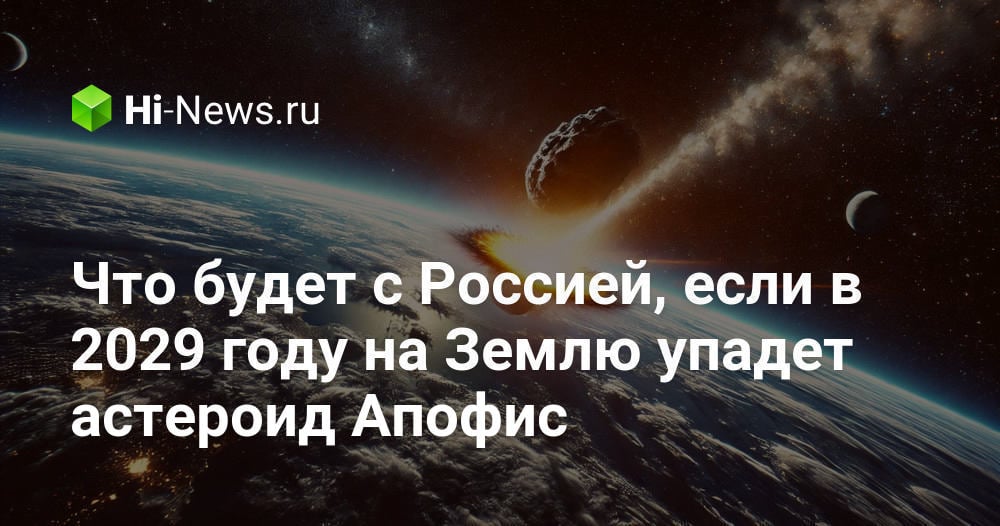 如果2029年小行星阿波菲斯撞击地球，俄罗斯会发生什么？