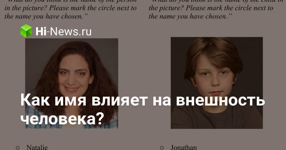 Как имя влияет на внешность человека? - Hi-News.ru