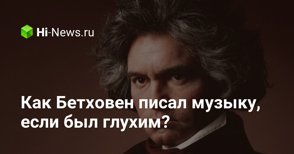 ベートーベンが聴覚障害者だった場合、どのようにして音楽を書いたのでしょうか?