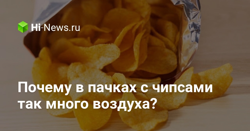 なぜポテトチップスの袋にはこれほど多くの空気が含まれているのでしょうか？