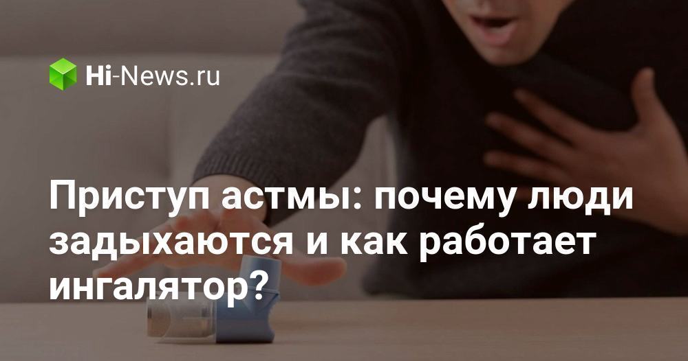 Приступ астмы: почему люди задыхаются и как работает ингалятор? - Hi ...