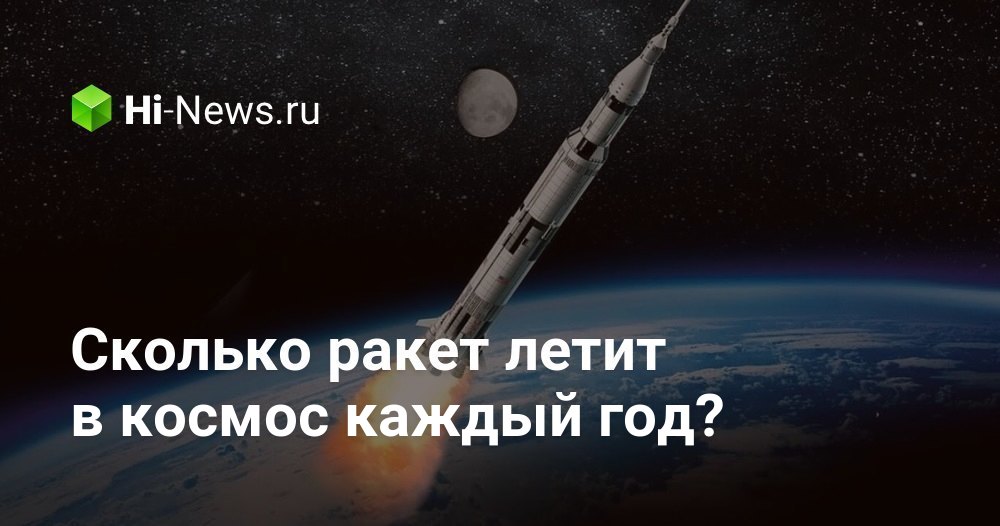 Сколько ракет летит в космос каждый год?