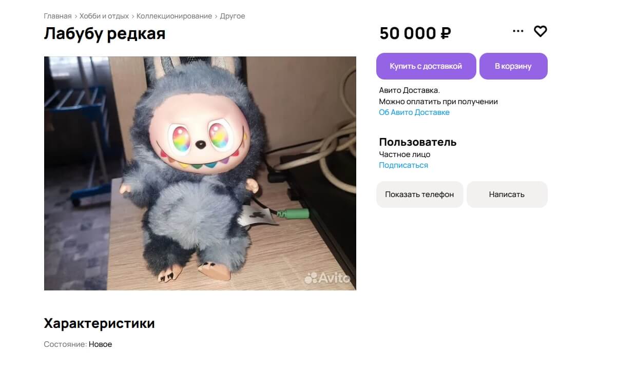 Пример продажи редкого Лабубу на Авито. Фото.