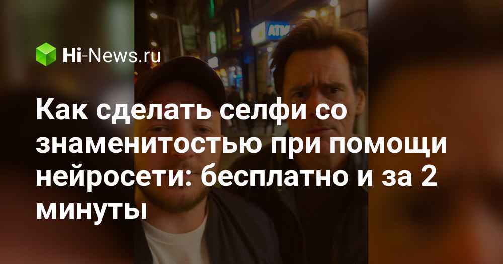 Сделайте Селфи с Любой Знаменитостью: Бесплатный и Мгновенный Способ с Использованием Нейросети!