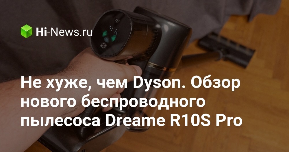 Не хуже, чем Dyson. Обзор нового беспроводного пылесоса Dreame R10S Pro.