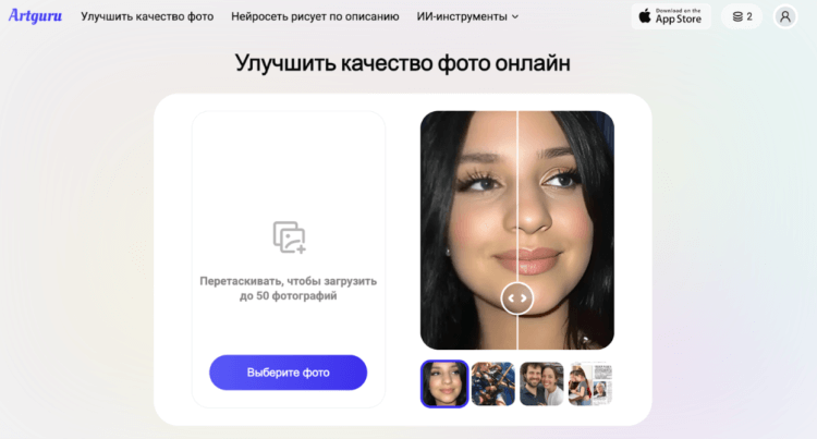 Пошаговая инструкция по улучшению фото в Artguru. Сделайте снимок лучше с помощью ИИ. Фото: Artguru. Фото.