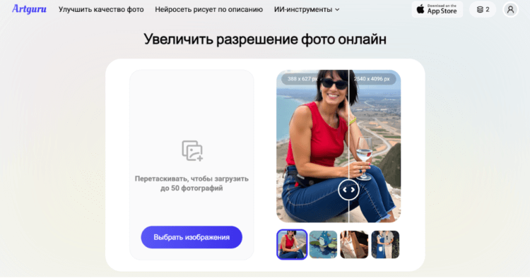 Пошаговая инструкция по улучшению фото в Artguru. При необходимости можно даже увеличить разрешение. Фото: Artguru. Фото.