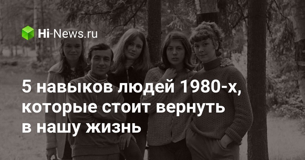 Утерянные Навыки 80-х: 5 Способов Вернуть Жизненную Мудрость в Современный Мир