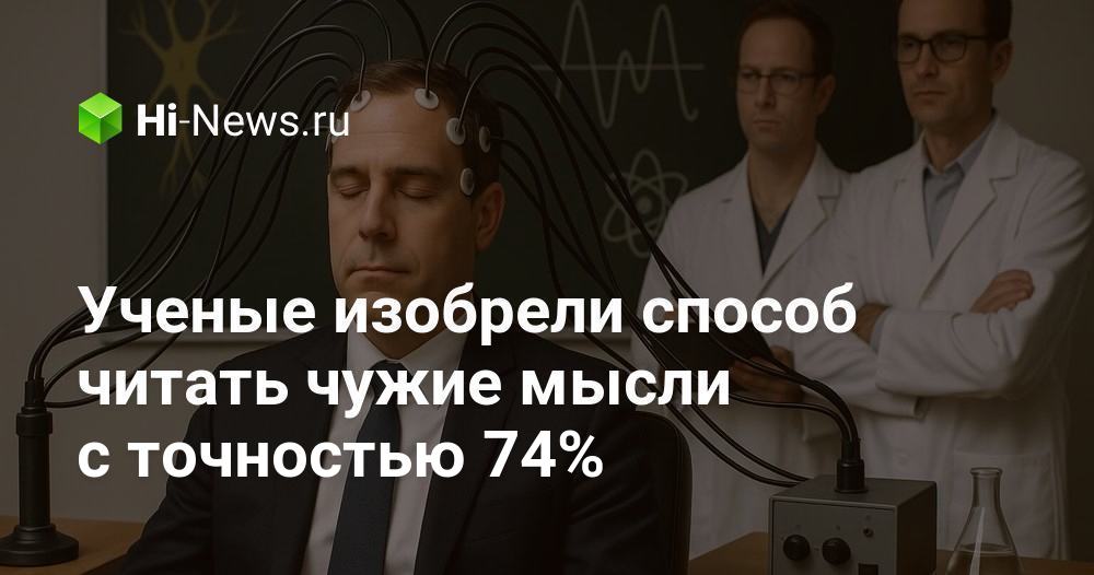 Революция в нейротехнологиях: Ученые разработали имплант для чтения мыслей с точностью 74%