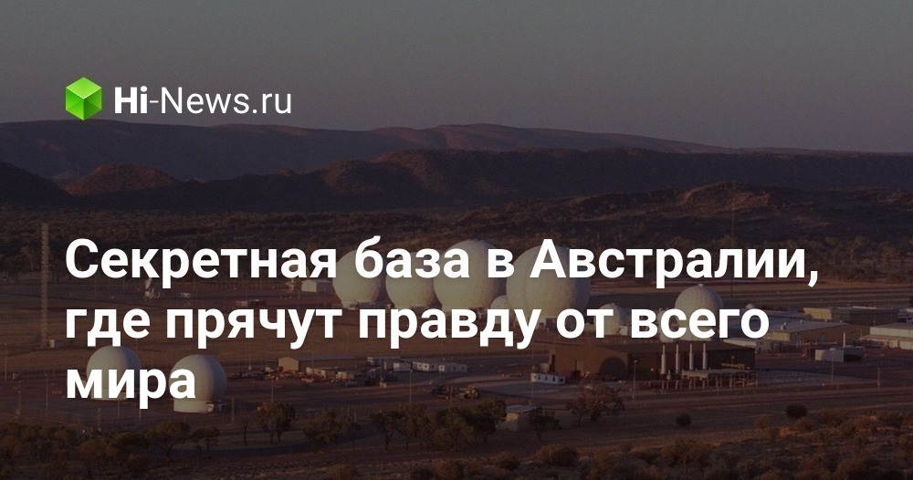Секретная база в Австралии, где прячут правду от всего мира